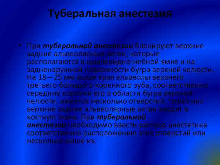 Туберальная анестезия • При туберальной анестезии блокируют верхние задние альвеолярные ветви, которые располагаются в