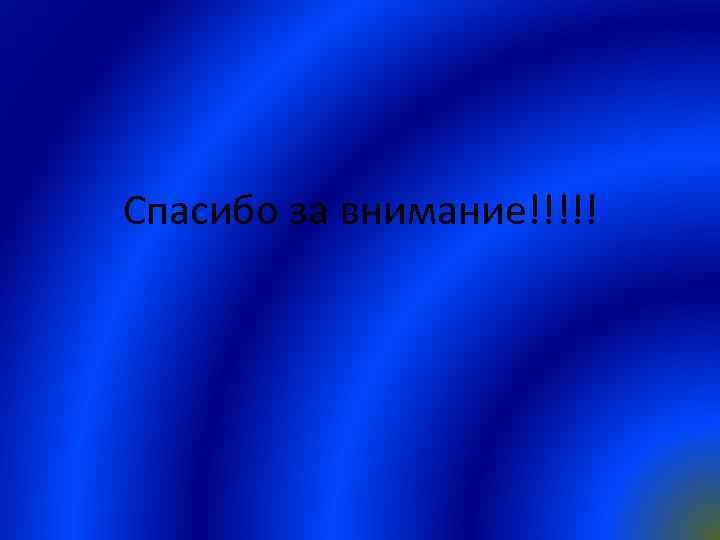 Спасибо за внимание!!!!! 