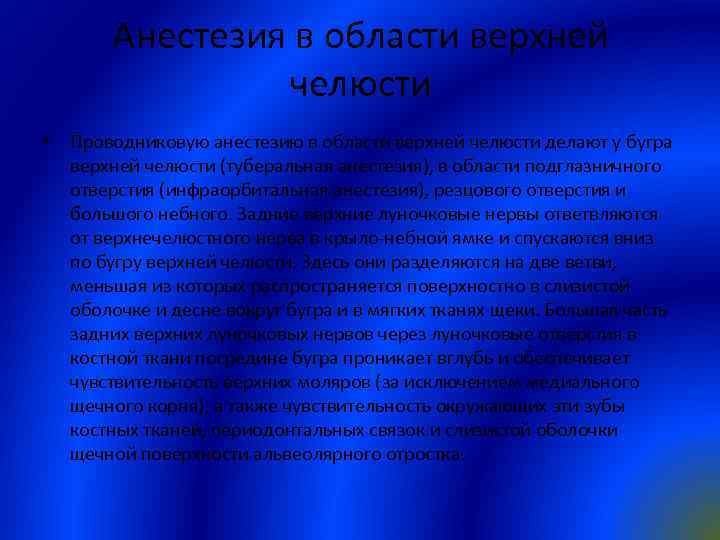 Анестезия в области верхней челюсти • Проводниковую анестезию в области верхней челюсти делают у