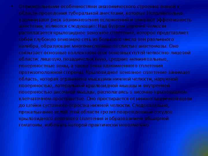  • Отличительными особенностями анатомического строения тканей в области проведения туберальной анестезии, которые Исполнительно