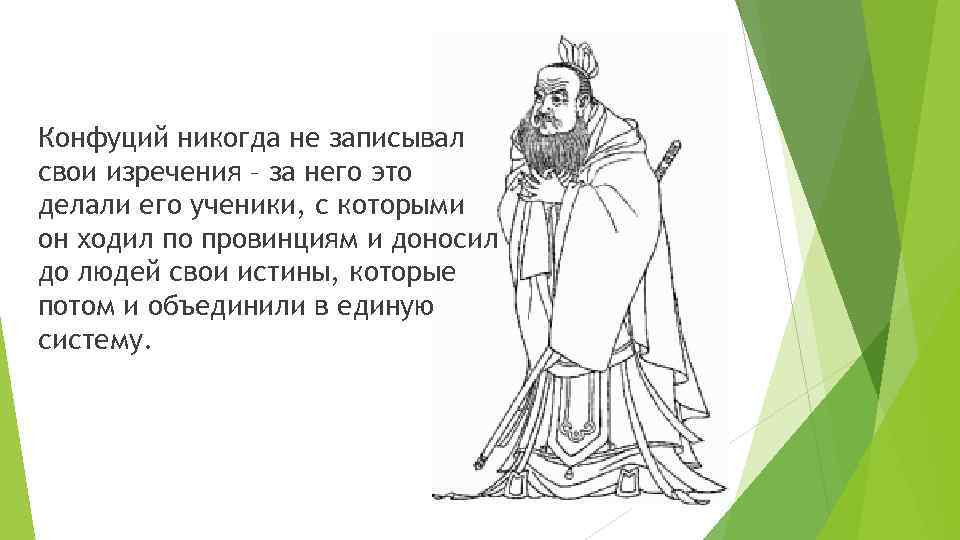 Конфуций никогда не записывал свои изречения – за него это делали его ученики, с