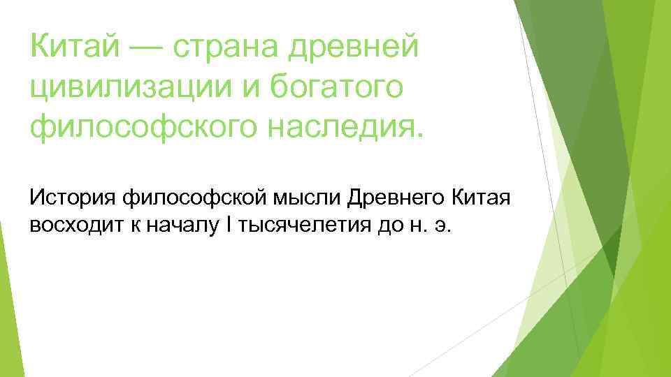 Китай — страна древней цивилизации и богатого философского наследия. История философской мысли Древнего Китая