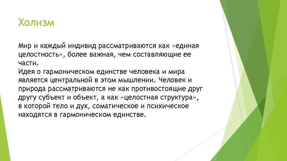 Холизм Мир и каждый индивид рассматриваются как «единая целостность» , более важная, чем составляющие