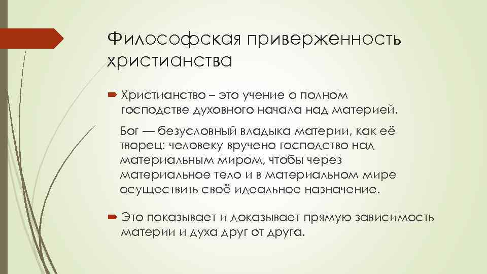 Философская приверженность христианства Христианство – это учение о полном господстве духовного начала над материей.