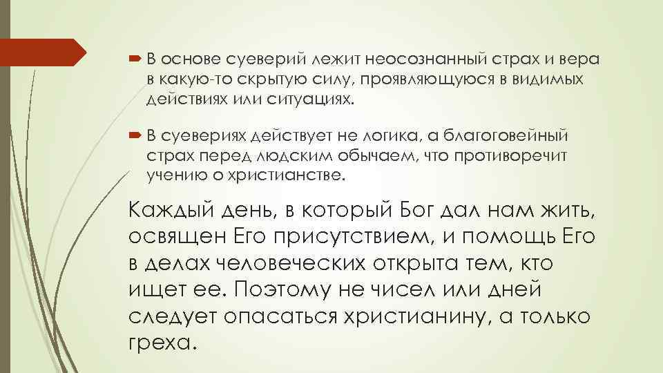  В основе суеверий лежит неосознанный страх и вера в какую-то скрытую силу, проявляющуюся