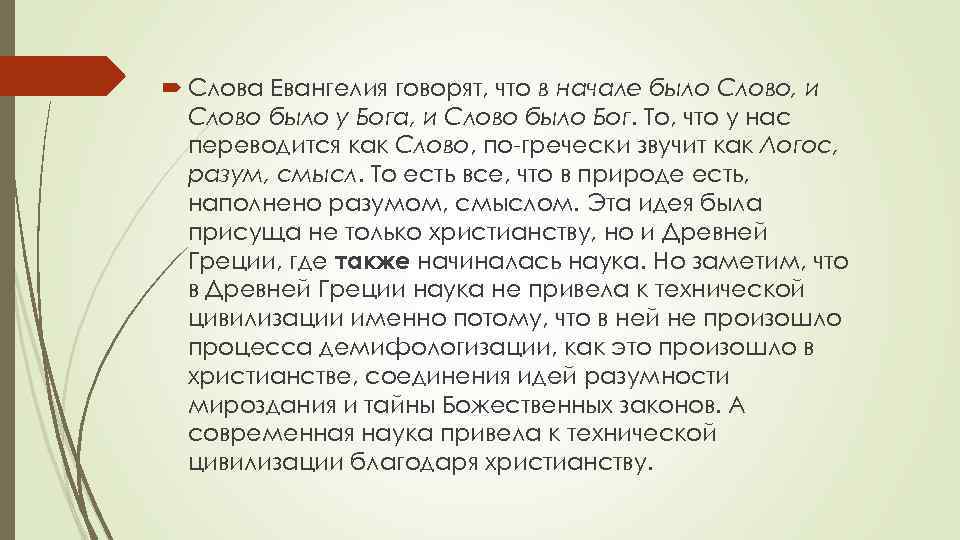  Слова Евангелия говорят, что в начале было Слово, и Слово было у Бога,