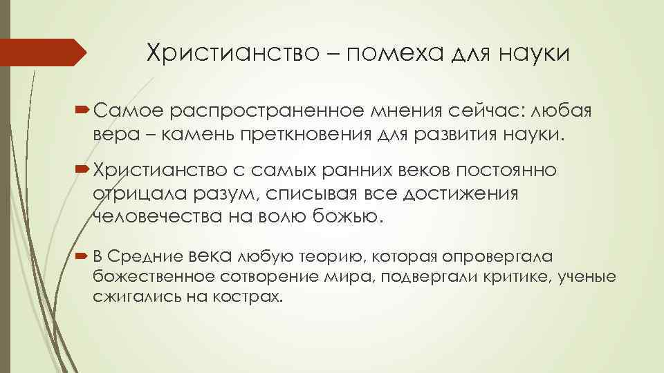 Распространенное мнение. Вклад христианства в развитие науки. Вклад про христианство. Христианство и наука. Христианство с точки зрения философии.