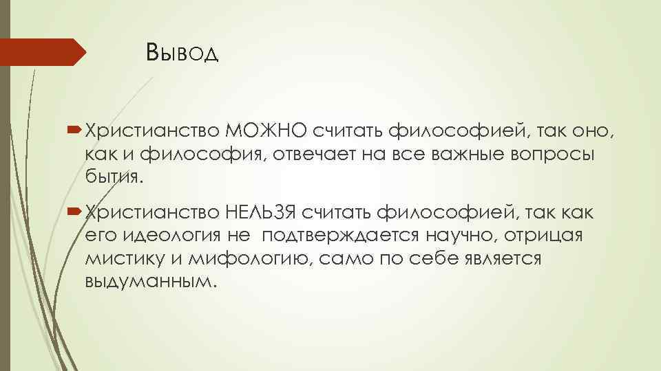 Можно христианство. Вывод о христианстве. Христианство заключение. Вывод по православию. И В заключение о Православие.