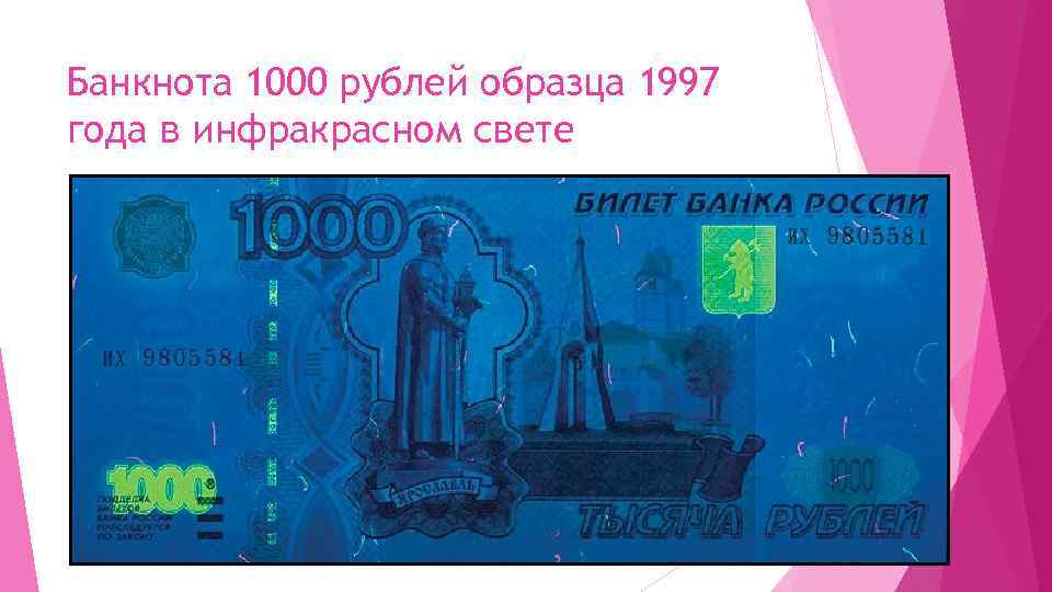 Банкнота 1000 рублей образца 1997 года в инфракрасном свете 