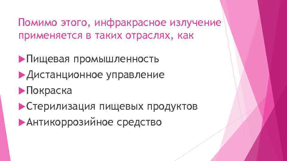 Помимо этого, инфракрасное излучение применяется в таких отраслях, как Пищевая промышленность Дистанционное управление Покраска