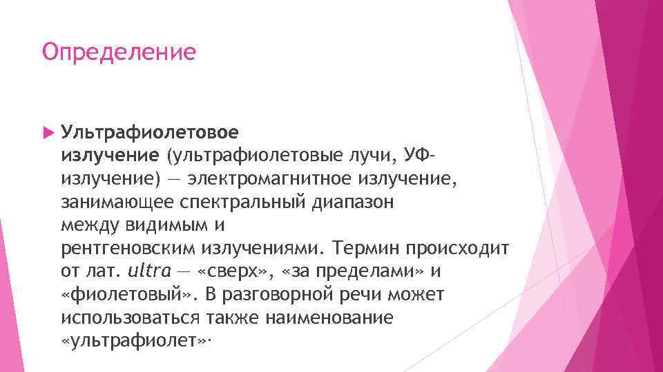 Ультрафиолетовое и инфракрасное излучение презентация