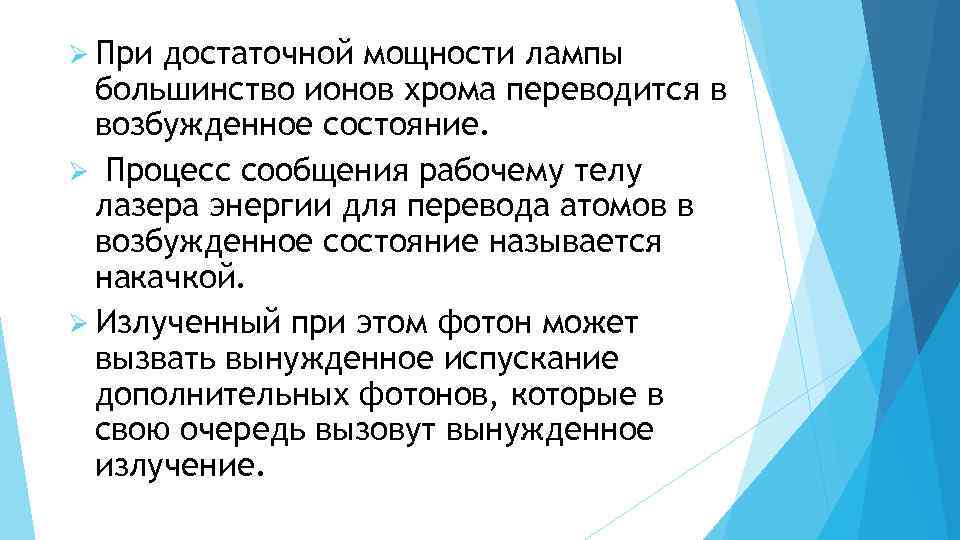Ø При достаточной мощности лампы большинство ионов хрома переводится в возбужденное состояние. Ø Процесс