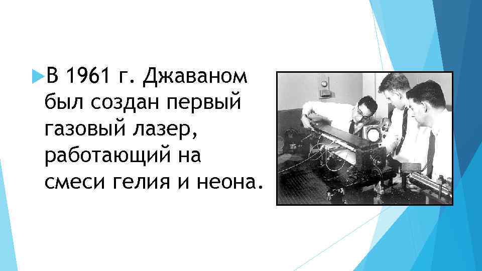  В 1961 г. Джаваном был создан первый газовый лазер, работающий на смеси гелия