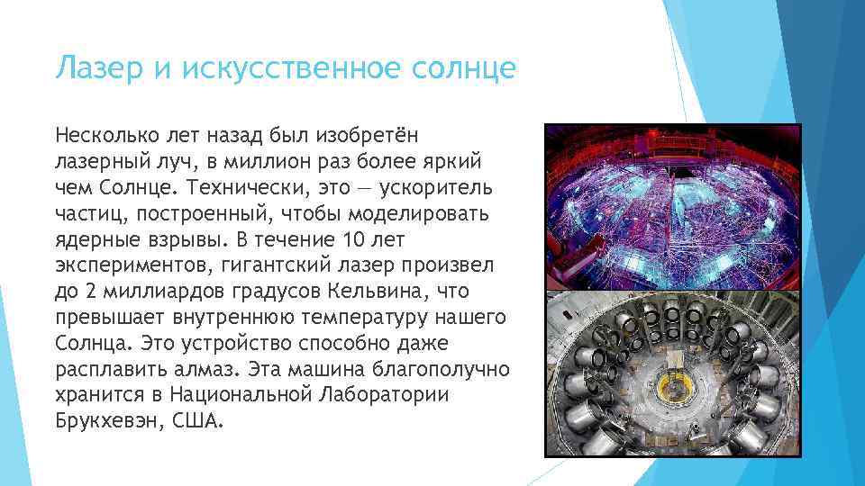 Лазер и искусственное солнце Несколько лет назад был изобретён лазерный луч, в миллион раз