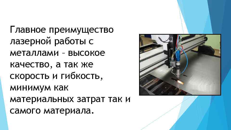 Главное преимущество лазерной работы с металлами – высокое качество, а так же скорость и