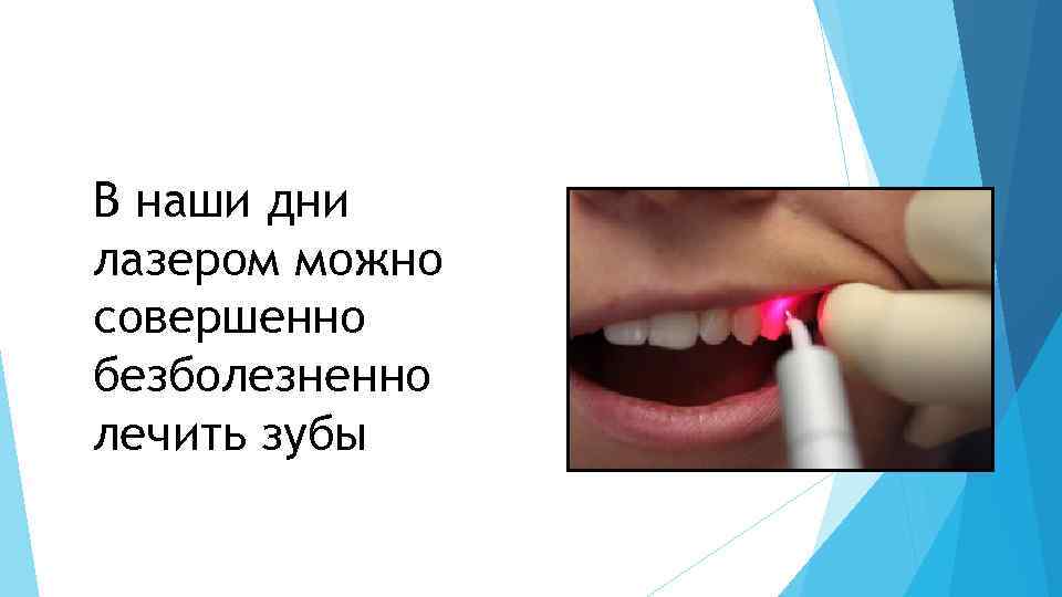 В наши дни лазером можно совершенно безболезненно лечить зубы 
