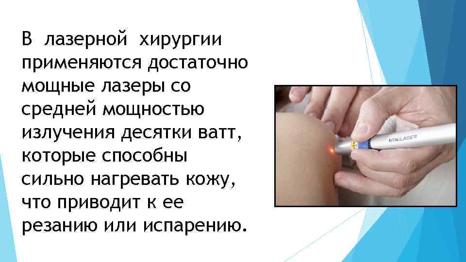 В лазерной хирургии применяются достаточно мощные лазеры со средней мощностью излучения десятки ватт, которые