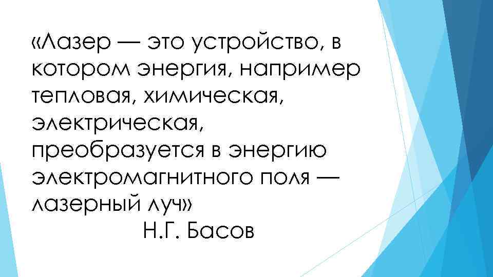  «Лазер — это устройство, в котором энергия, например тепловая, химическая, электрическая, преобразуется в