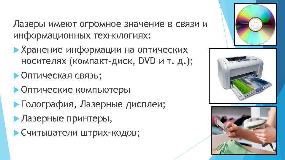 Лазеры имеют огромное значение в связи и информационных технологиях: Хранение информации на оптических носителях