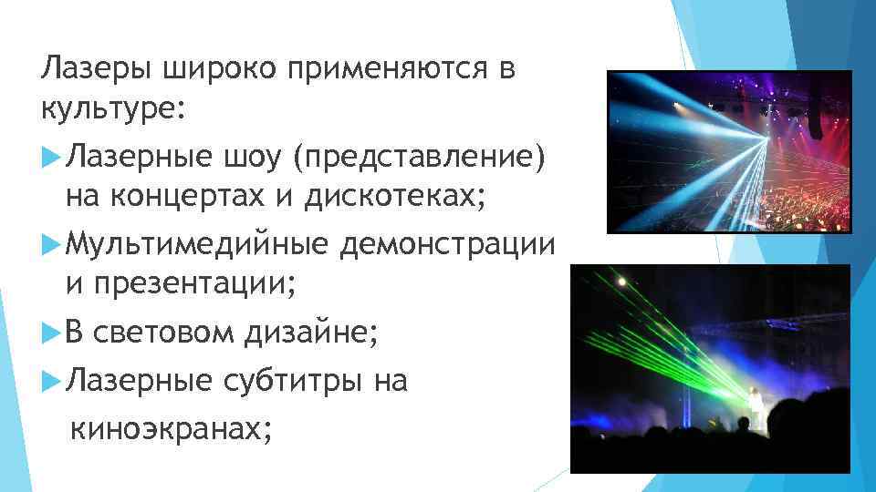 Лазерные технологии и их использование проект по физике 11 класс