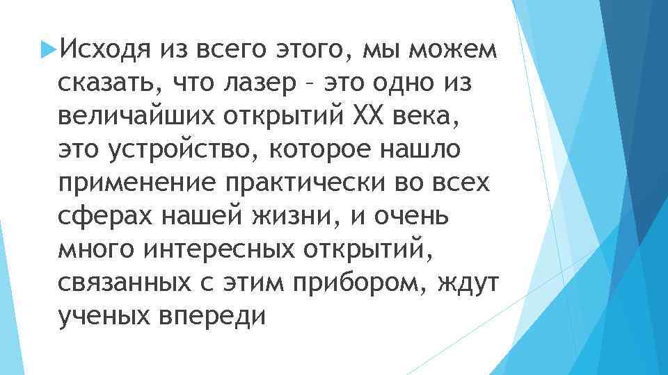  Исходя из всего этого, мы можем сказать, что лазер – это одно из