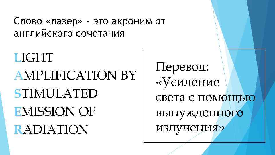 Слово «лазер» - это акроним от английского сочетания LIGHT AMPLIFICATION BY STIMULATED EMISSION OF