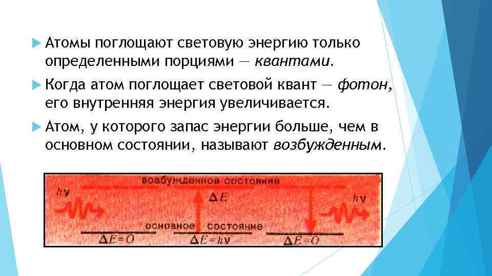 Атомы поглощают световую энергию только определенными порциями — квантами. Когда атом поглощает световой