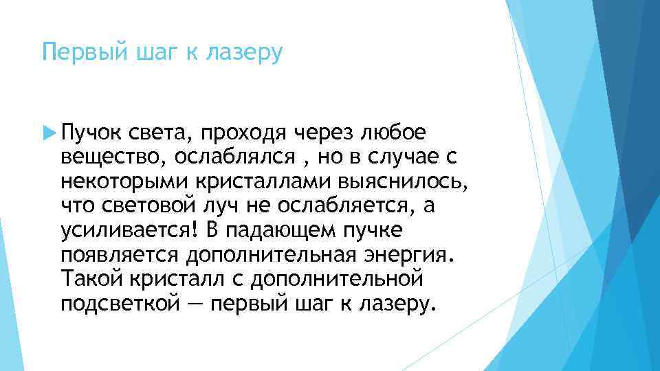 Первый шаг к лазеру Пучок света, проходя через любое вещество, ослаблялся , но в