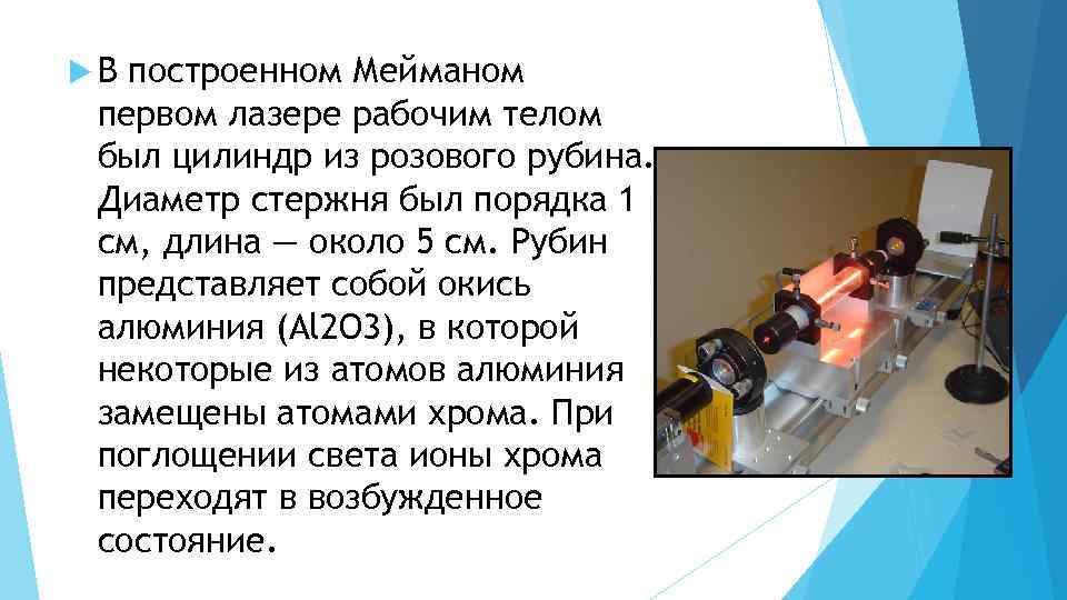  В построенном Мейманом первом лазере рабочим телом был цилиндр из розового рубина. Диаметр