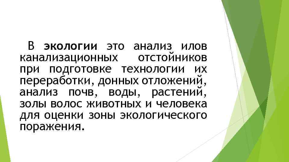 В экологии это анализ илов канализационных отстойников при подготовке технологии их переработки, донных отложений,