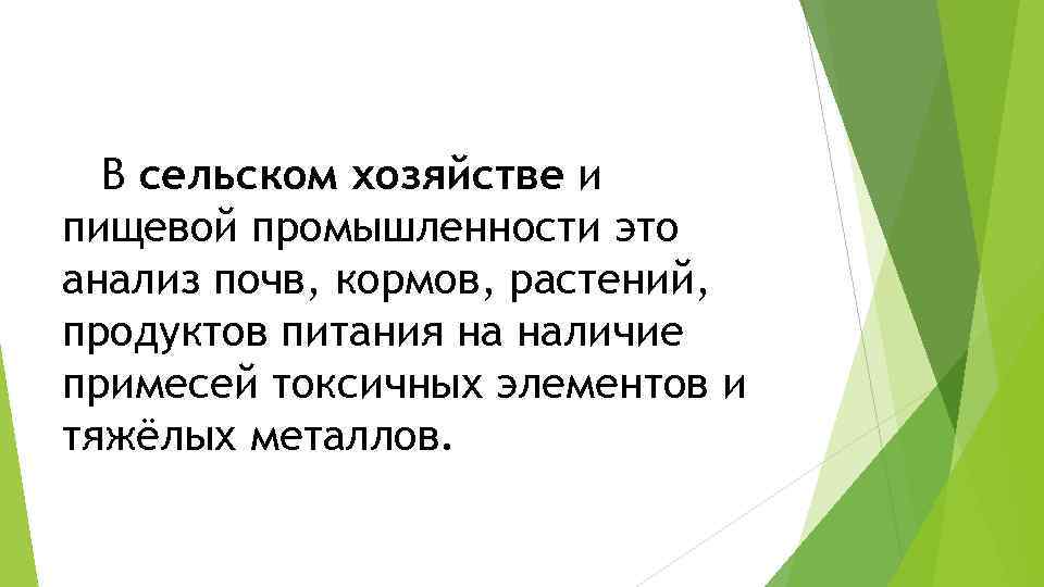 В сельском хозяйстве и пищевой промышленности это анализ почв, кормов, растений, продуктов питания на
