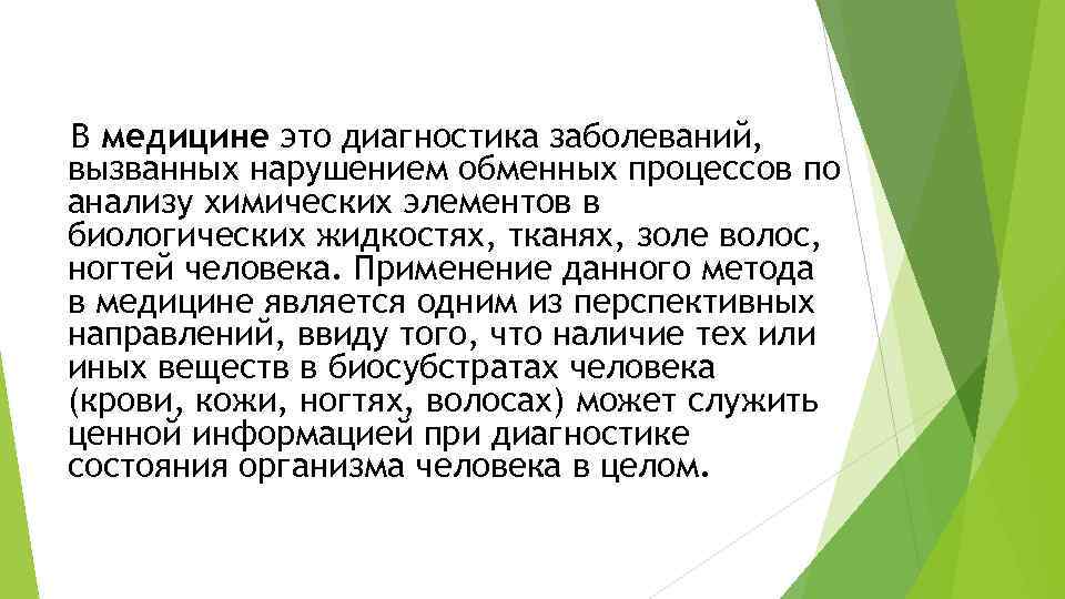 В медицине это диагностика заболеваний, вызванных нарушением обменных процессов по анализу химических элементов в