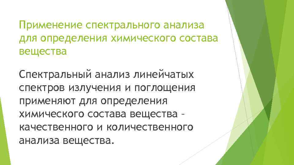 Применение спектрального анализа для определения химического состава вещества Спектральный анализ линейчатых спектров излучения и