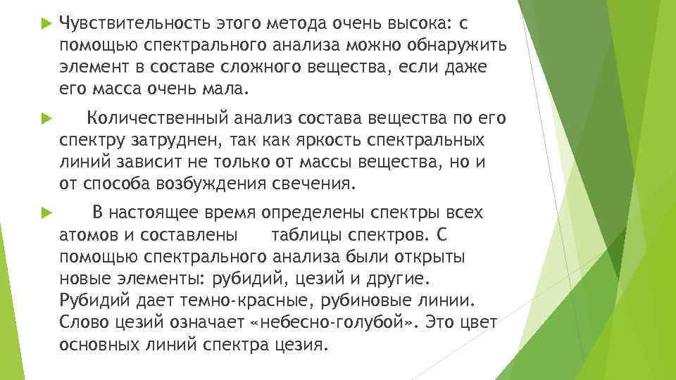  Чувствительность этого метода очень высока: с помощью спектрального анализа можно обнаружить элемент в