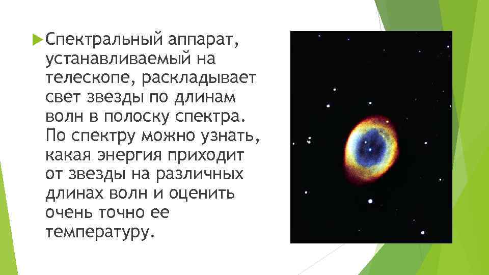  Спектральный аппарат, устанавливаемый на телескопе, раскладывает свет звезды по длинам волн в полоску