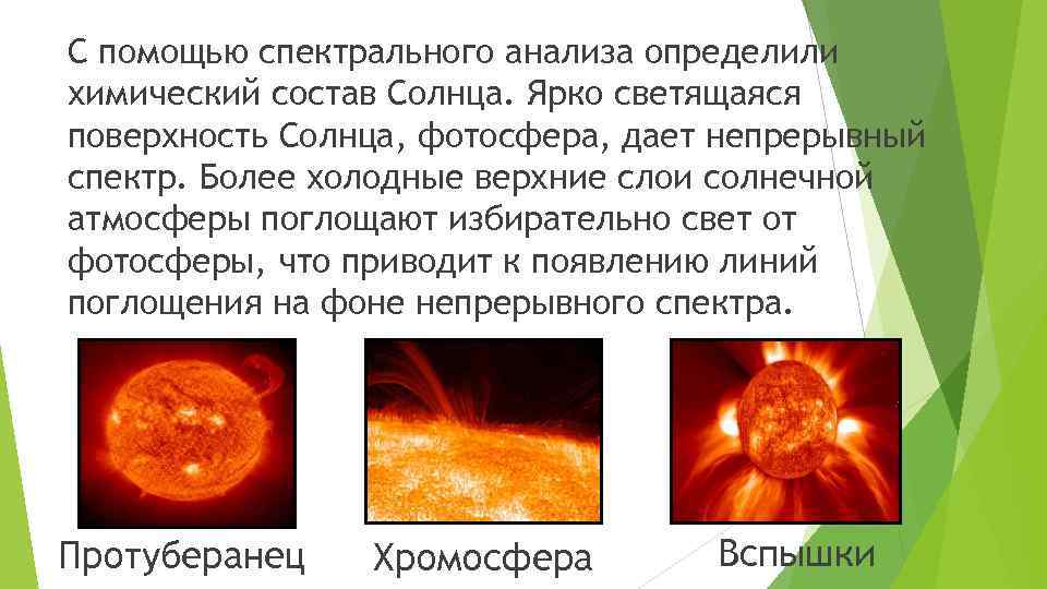 Из каких основных химических элементов состоит солнце. Спектральный анализ солнца. Химический состав фотосферы солнца. Химический состав солнца спектральный анализ. Образования в фотосфере солнца.