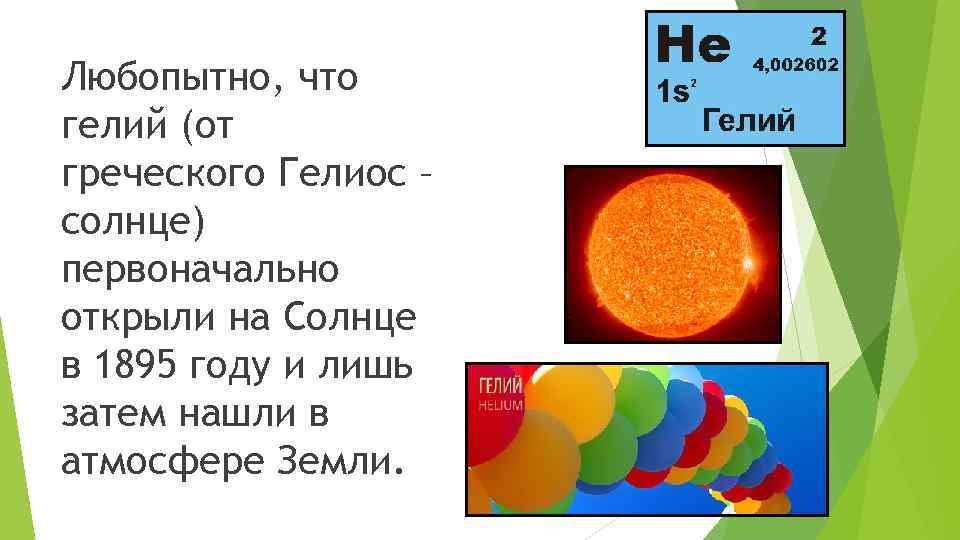 Любопытно, что гелий (от греческого Гелиос – солнце) первоначально открыли на Солнце в 1895