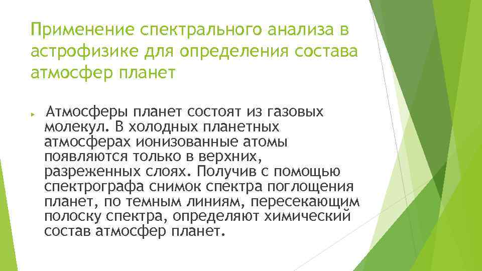 Применение спектрального анализа в астрофизике для определения состава атмосфер планет Атмосферы планет состоят из