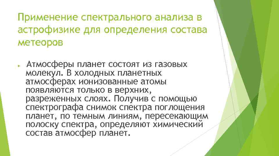 Применение спектрального анализа в астрофизике для определения состава метеоров Атмосферы планет состоят из газовых