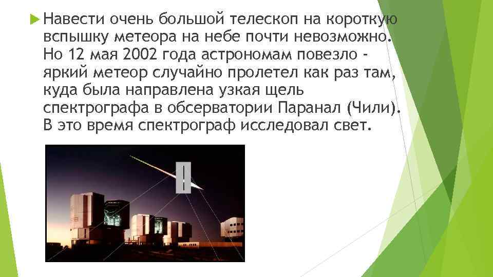  Навести очень большой телескоп на короткую вспышку метеора на небе почти невозможно. Но