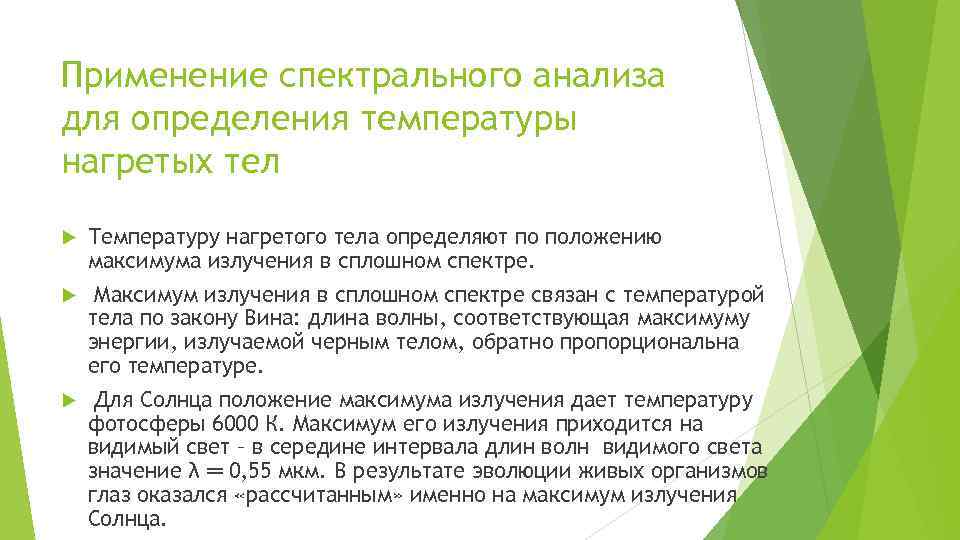 Применение спектрального анализа для определения температуры нагретых тел Температуру нагретого тела определяют по положению