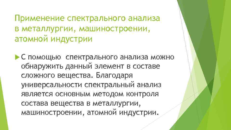 Применение спектрального анализа в металлургии, машиностроении, атомной индустрии С помощью спектрального анализа можно обнаружить