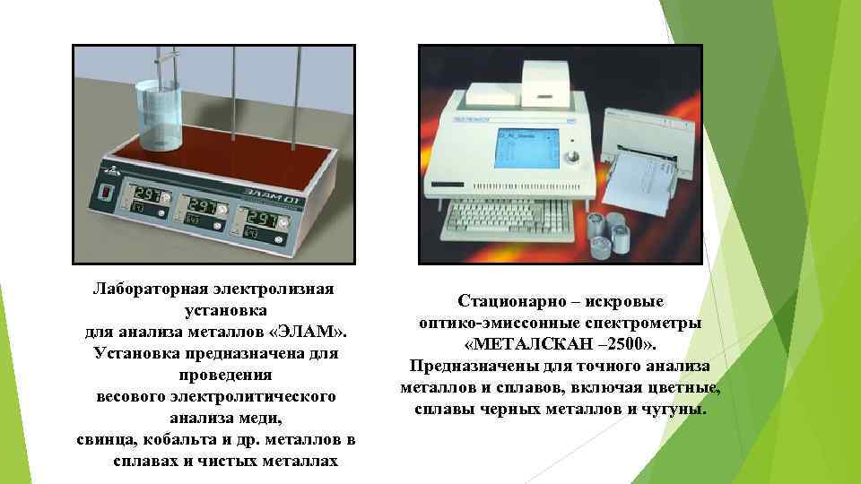 Лабораторная электролизная установка для анализа металлов «ЭЛАМ» . Установка предназначена для проведения весового электролитического