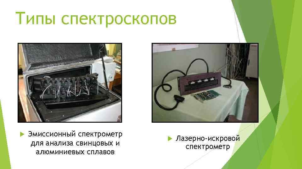 Типы спектроскопов Эмиссионный спектрометр для анализа свинцовых и алюминиевых сплавов Лазерно-искровой спектрометр 