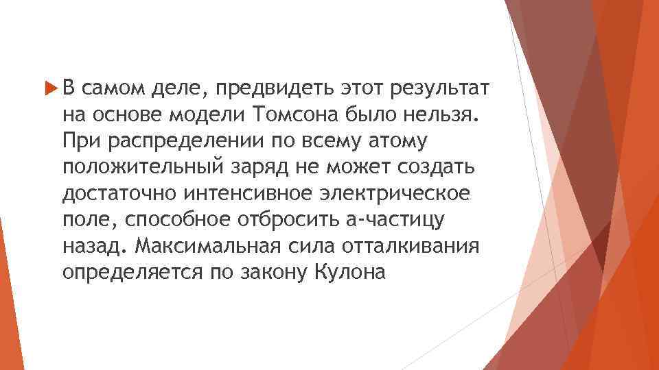  В самом деле, предвидеть этот результат на основе модели Томсона было нельзя. При