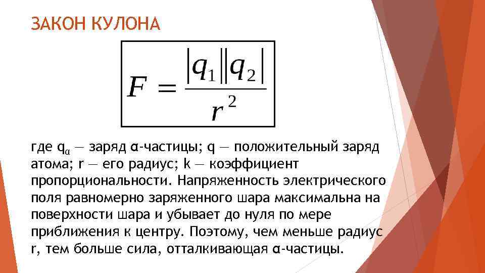 ЗАКОН КУЛОНА где qα — заряд α-частицы; q — положительный заряд атома; r —