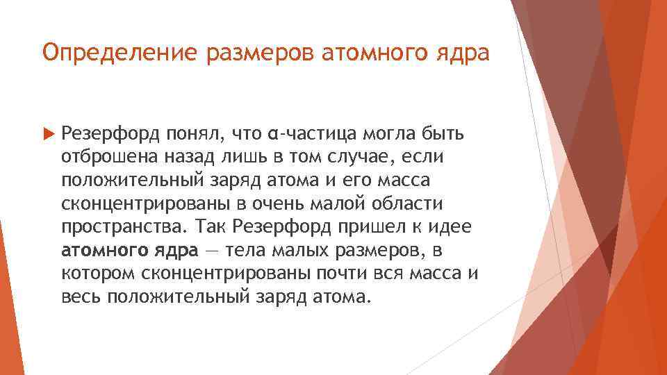 Определение размеров атомного ядра Резерфорд понял, что α-частица могла быть отброшена назад лишь в