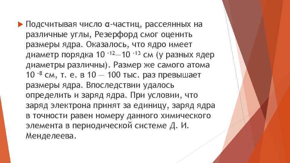  Подсчитывая число α-частиц, рассеянных на различные углы, Резерфорд смог оценить размеры ядра. Оказалось,