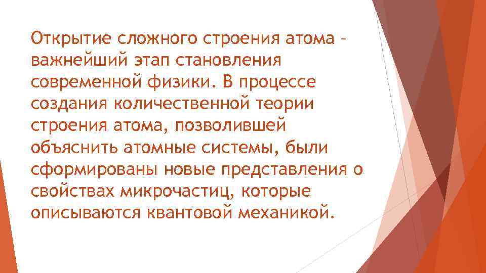 Открытие сложного строения атома – важнейший этап становления современной физики. В процессе создания количественной