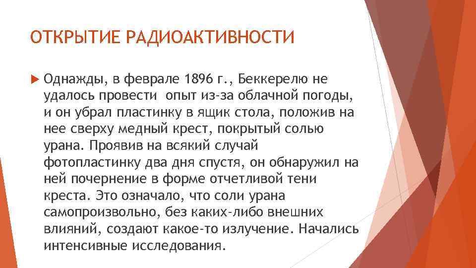 ОТКРЫТИЕ РАДИОАКТИВНОСТИ Однажды, в феврале 1896 г. , Беккерелю не удалось провести опыт из-за